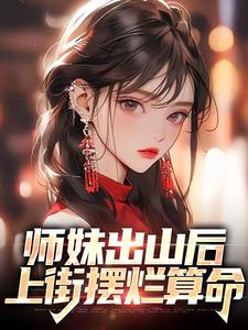 师妹出山后