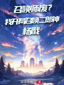 神话召唤师：召唤满天仙神全文