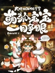 萌狐宝宝一睁眼,大佬排队做爹爹