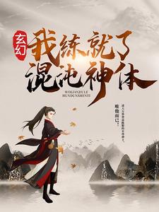 玄幻：我练就了混沌神体全本阅读