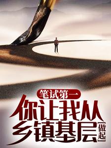 笔试第一，你让我从乡镇基层做起？ By{author}