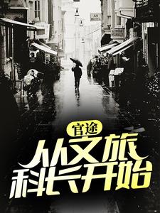 官途：从文旅科长开始