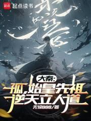 大秦:孤,始皇先祖,逆天立人道