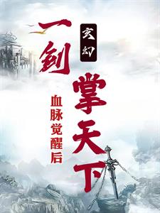 玄幻：血脉觉醒后，他一剑掌天下