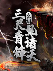 玄幻：三尺青锋见诸天无错小说