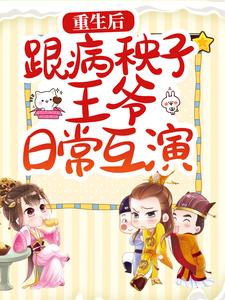 重生后，跟病秧子王爷日常互演By{author}