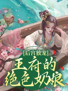 后宫独宠：王府的绝色奶娘全文