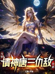 斗罗:请神唐三仇敌,开虐!