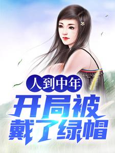 人到中年：开局被戴了绿帽 By{author}