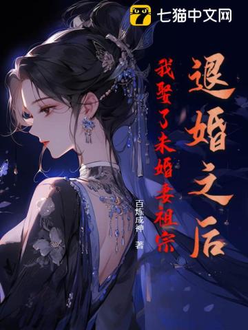 退婚之后，我娶了未婚妻祖宗By{author}