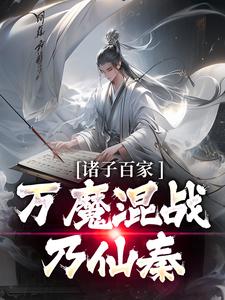 万魔混战乃仙秦下载