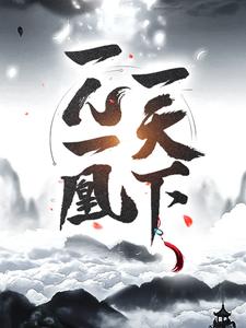 一人一凰一天下无错小说