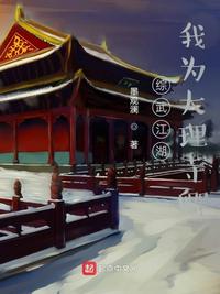综武江湖:我为大理寺卿(大理寺卿的江湖日常)