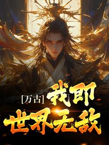 万古：我即世界无敌 By{author}