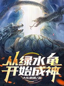 高武：十块钱的分身进化为神兽 By{author}