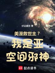 美漫救世主？我是亚空间邪神！无错小说