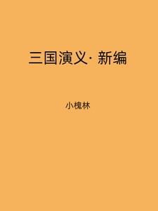 三国演义新编作文500字