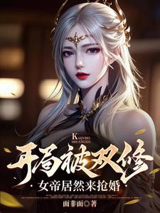 玄幻，从女帝开始的奖励修行全文