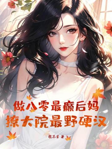 做八零最癫后妈，撩大院最野硬汉By{author}