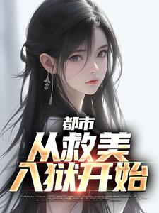 都市：从救美入狱开始 By{author}