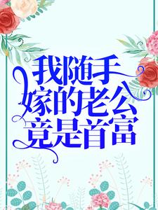 我随手嫁的老公竟是首富？ By{author}