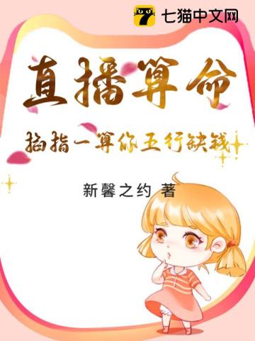 直播算命：掐指一算你五行缺钱 By{author}