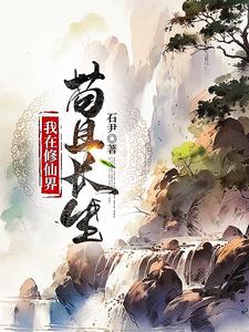 稳健凡人流：从获得金丹传承开始 By{author}