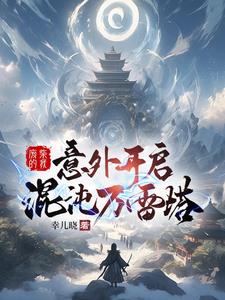 神秘黑塔，开局收获绝美女药皇！By{author}