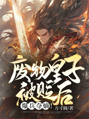 废物皇子被贬后,爆兵夺嫡!