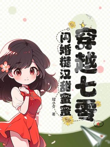 穿越七零，闪婚糙汉甜蜜蜜 By{author}