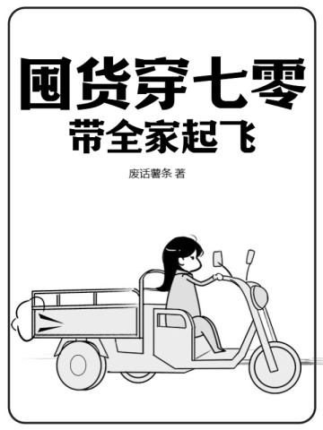 囤货穿七零，带全家起飞 By{author}