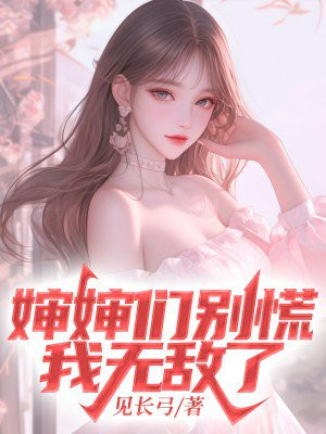 婶婶们别慌，我无敌了By{author}