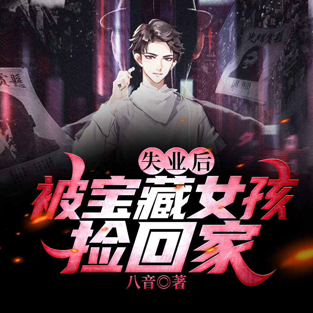 校花始终如一,因为是我养的