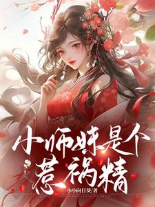 小师妹是个惹祸精全本阅读