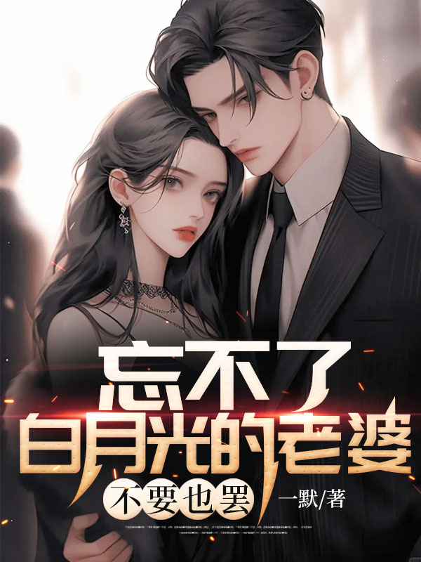 忘不了白月光的老婆，不要也罢 By{author}