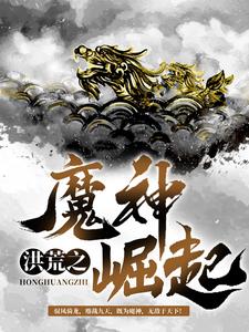 洪荒之魔神崛起By{author}