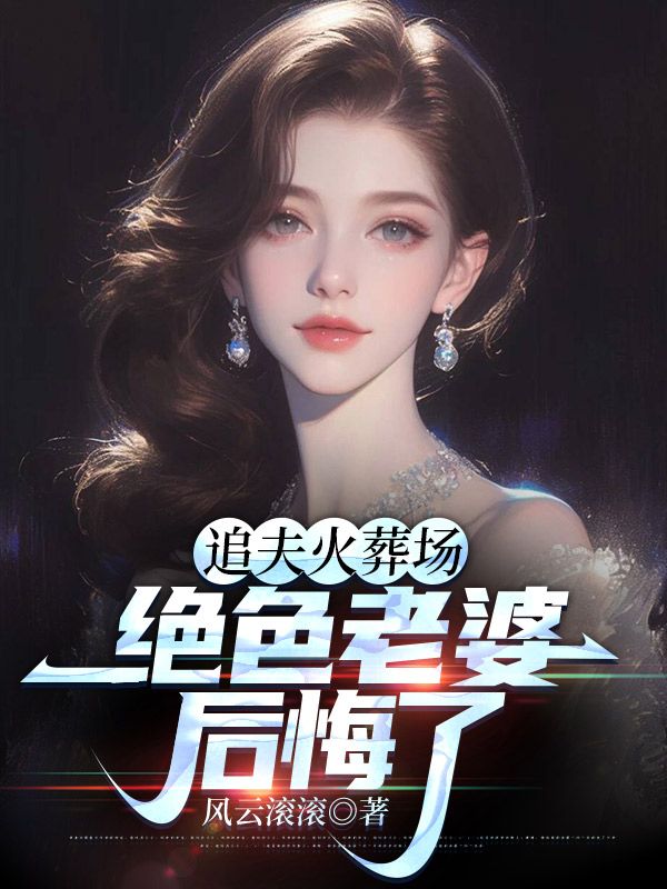 绝色老婆后悔了风云滚滚