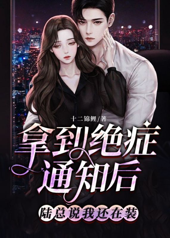 拿到绝症通知后，陆总说我还在装 By{author}