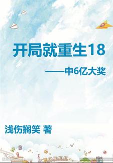 开局就重生18岁中6亿大奖最新更新