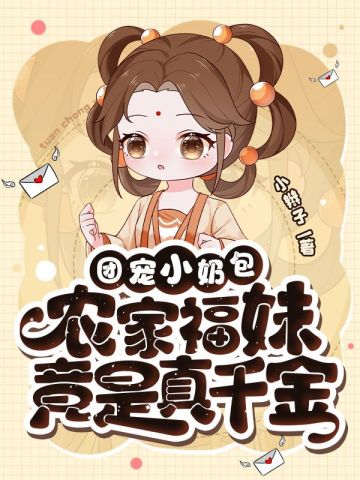 福宝有良田、团宠小奶包,农家福妹竟是真千金