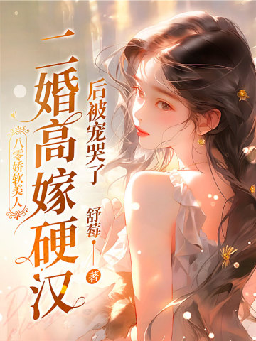 八零娇软美人,二婚高嫁硬汉后被宠哭了