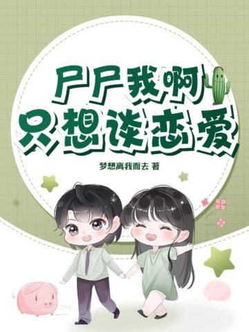 尸尸我啊只想谈恋爱 By{author}