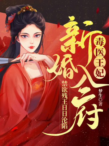 毒医王妃新婚入府，禁欲残王日日沦陷By{author}