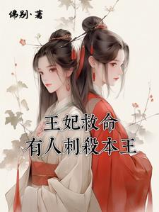 王妃救命有人刺杀本王 By{author}