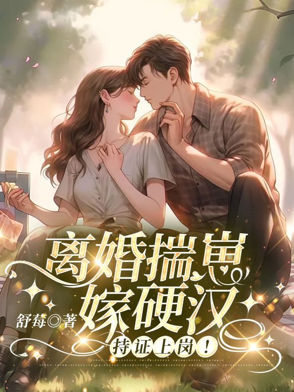 离婚揣崽嫁硬汉,持证上岗!