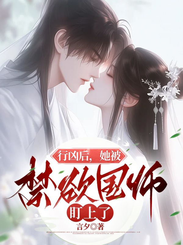 行凶后,她被禁欲国师盯上了