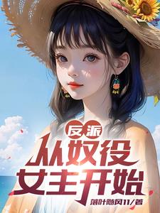 反派：开局十连抽，送走杀手女主By{author}