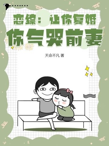 恋综：让你复婚，你气哭前妻？最新更新