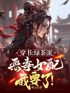 都追绿茶女主？那恶毒女配我要了By{author}