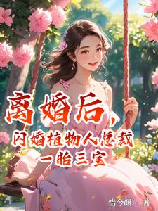 离婚后，闪婚植物人总裁一胎三宝全文